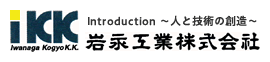 岩永工業株式会社