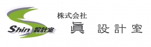 株式会社眞設計室