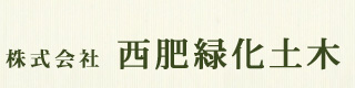 株式会社西肥緑化土木