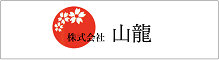 株式会社山龍
