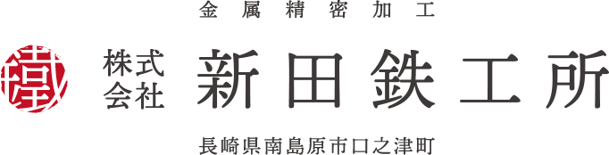 株式会社新田鉄工所