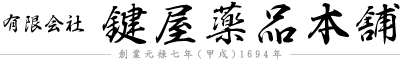 有限会社鍵屋薬品本舗