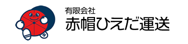 有限会社赤帽ひえだ運送