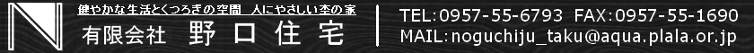 有限会社野口住宅