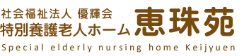 社会福祉法人優輝会
