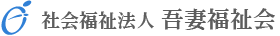 社会福祉法人吾妻福祉会