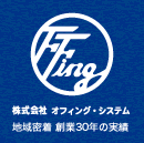 株式会社オフイング・システム