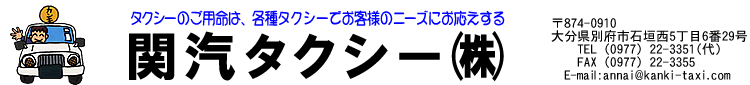 関汽タクシー株式会社