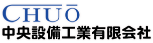 中央設備工業有限会社