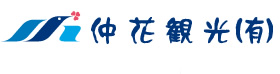 仲花観光有限会社