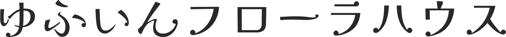 有限会社ゆふいんフローラハウス
