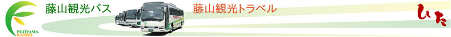 有限会社藤山観光