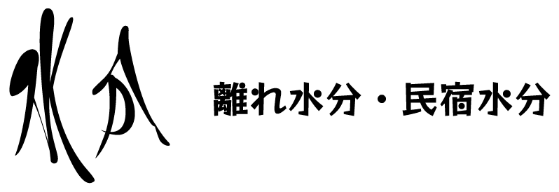 水分観光有限会社