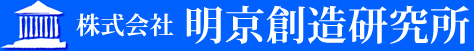 株式会社明京創造研究所