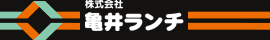 株式会社亀井ランチ