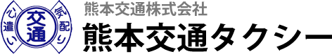 熊本交通株式会社