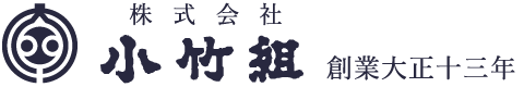 株式会社小竹組