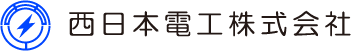 西日本電工株式会社