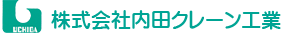 株式会社内田クレーン工業