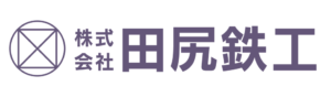 株式会社田尻鉄工