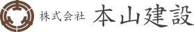 株式会社本山建設
