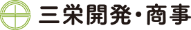 三栄開発株式会社