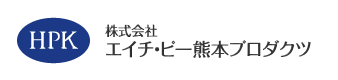 株式会社エイチ・ピー熊本プロダクツ