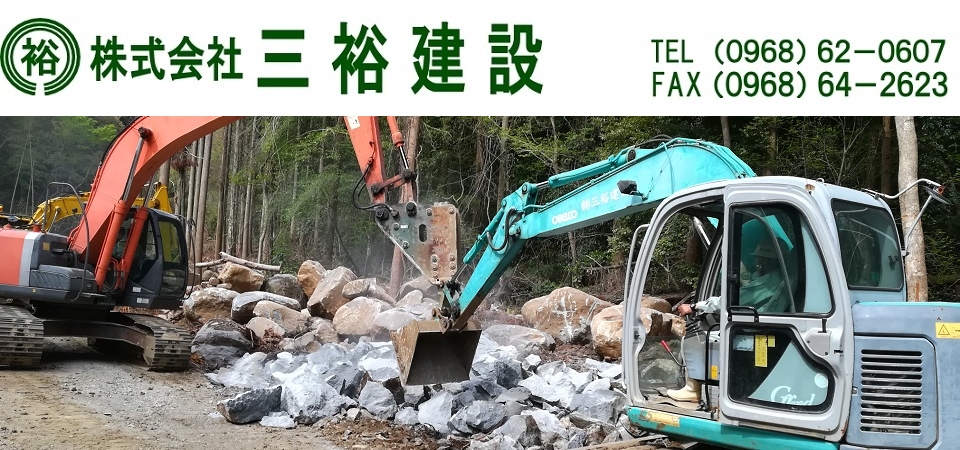 株式会社三裕建設