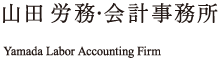 山田労務・会計事務所株式会社