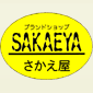 有限会社さかえ屋