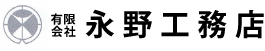 有限会社永野工務店