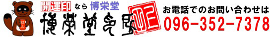 有限会社博栄堂印房
