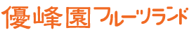 有限会社優峰園フルーツランド