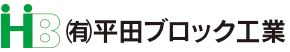 有限会社平田ブロック工業
