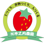 有限会社木之内農園