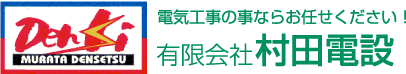 有限会社村田電設