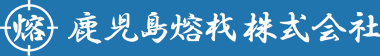 鹿児島熔材株式会社
