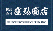 株式会社窪弘商店