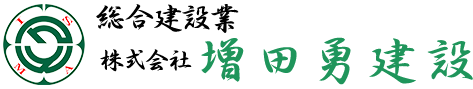 株式会社増田勇建設