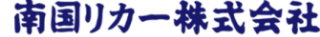 南国リカー株式会社