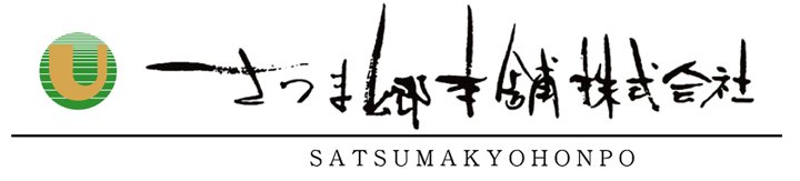 さつま郷本舗株式会社