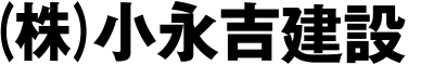 株式会社小永吉建設