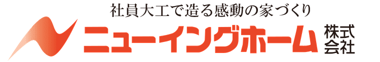 ニューイングホーム株式会社