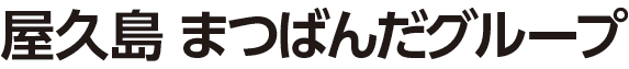 まつばんだ交通バス株式会社