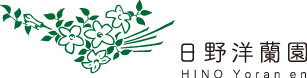 株式会社日野洋蘭園