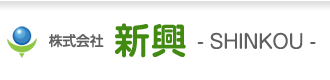 株式会社新興