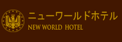 ニューワールド株式会社