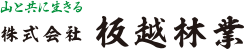 株式会社板越林業