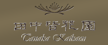 有限会社田中皆花園
