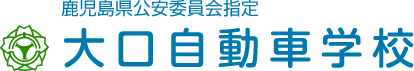 有限会社大口自動車学校